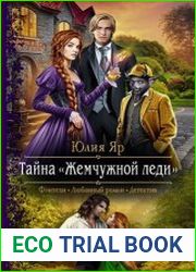 Тайна жемчужной леди
