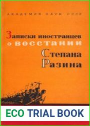 Записки иностранцев о восстании Степана Разина