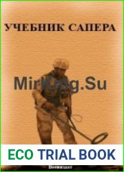 Учебник сапера