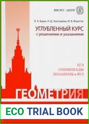 Геометрия. Углубленный курс с решениями и указаниями