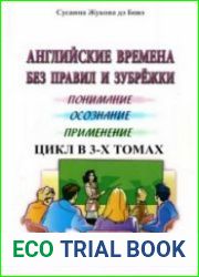 Английские времена без правил и зубрежки. Сборник книг