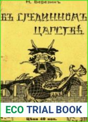 В срединном царстве