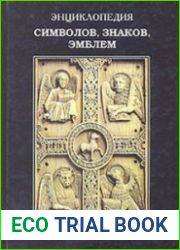 Энциклопедия символов, знаков, эмблем