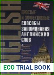 Простые и эффективные способы запоминания английских слов