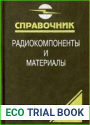Радиокомпоненты и материалы. 1998. Справочник