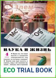 Наука и Жизнь