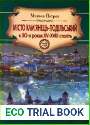 Місто Кам’янець-Подільський в 30-х роках XV-XVIII століть проблеми соціально-економічного, демографічного, етнічного та історико-топографічного розвитку. Міське і замкове управління