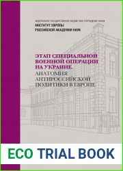 Этап специальной военной операции на Украине. Анатомия антироссийской политики в Европе