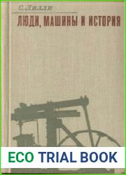 Люди, машины и история