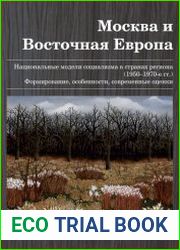 Москва и Восточная Европа. Национальные модели социализма в странах региона (1950-1970-е гг.). Формирование, особенности, современные оценки