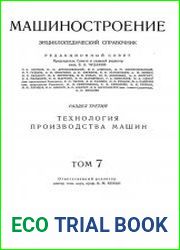 Машиностроение Энциклопедический справочник Том 7