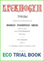 Древности. Труды Императорского Московского Археологического Общества Т.13-1