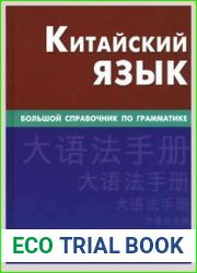 Китайский язык. Большой справочник по грамматике