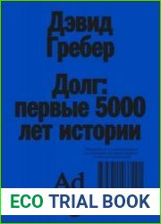 Долг первые 5000 лет истории