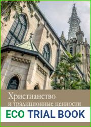Христианство и традиционные ценности Южной и Восточной Азии история и современность