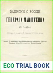 Записки о России генерала Манштейна
