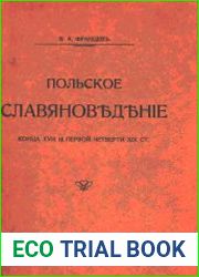 Польское славяноведение конца XVIII пер четв XIX
