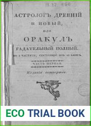 Астролог древний и новый, или Оракул гадательный полный В 3 частях, состоящий из 13 книг