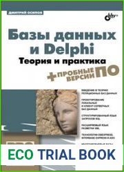 Базы данных и Delphi. Теория и практика (+DVD)