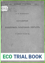 Пережитки некоторых татарских обычаев у русских