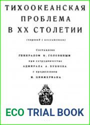 Тихоокеанская проблема в ХХ столетии