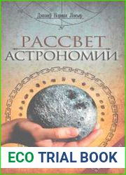 Рассвет астрономии. Планеты и звезды в мифах древних народов