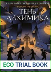 Тень алхимика