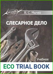 Слесарное дело
