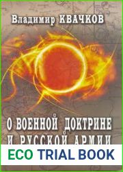 О военной доктрине и Русской Армии