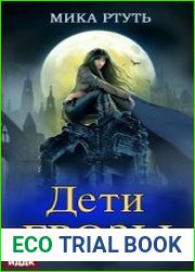 Дети грозы. Цикл из 6 книг