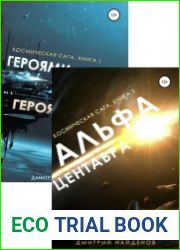 Космическая сага. Цикл из 2 книг