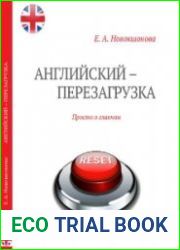 Английский - перезагрузка. Просто о главном