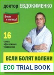 Если болят колени. Уникальная исцеляющая гимнастика