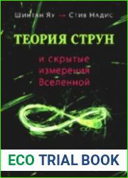 Теория струн и скрытые измерения Вселенной