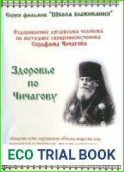 Здоровье по Чичагову