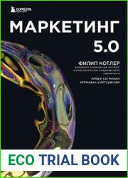 Маркетинг 5.0. Технологии следующего поколения