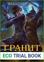 Гранит науки. Цикл из 4 книг