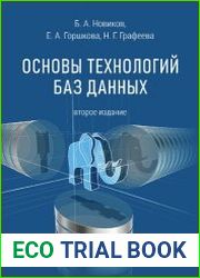 Основы технологий баз данных