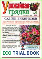Урожайная грядка