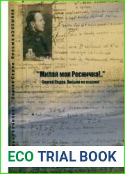 Милая моя Ресничка! Письма из ссылки