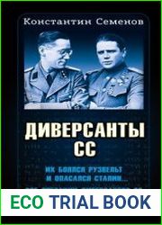 Диверсанты СС