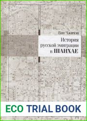 История русской эмиграции в Шанхае (серия «Ex cathedra»)
