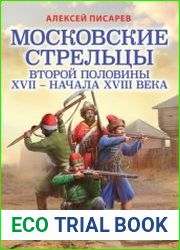 Московские стрельцы второй половины XVII – Начала XVIII века. «Из самопалов стрелять ловки»