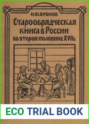Старообрядческая книга в России во второй половине XVII века