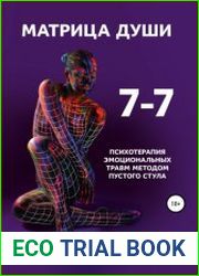 7—7. Матрица Души. Психотерапия эмоциональных травм методом пустого стула