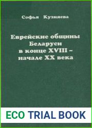 Еврейские общины Беларуси в конце ХVIII-начале ХХ века