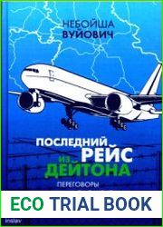 Последний рейс из Дейтона. Переговоры за закрытыми дверями