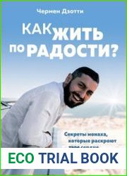 Как жить по радости? Секреты монаха, которые раскроют твое сердце и исполнят любые желания!