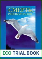 Смерть и реинкарнация путешествие Вечности
