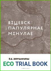 Віцебск папулярнае мінулае